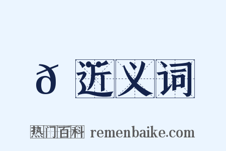 𦨡近义词是什么意思的图片